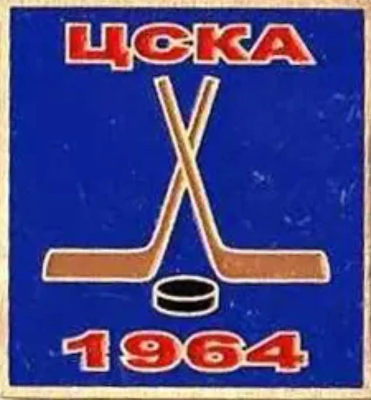 Знак. Хоккей. ЦСКА Москва Чемпион СССР 1964