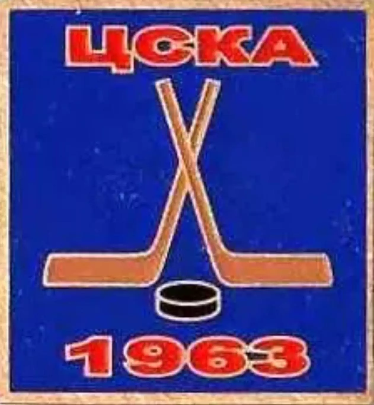 Знак. Хоккей. ЦСКА Москва Чемпион СССР 1963