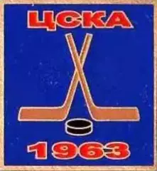 Знак. Хоккей. ЦСКА Москва Чемпион СССР 1963