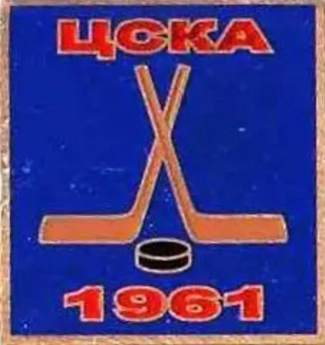 Знак. Хоккей. ЦСКА Москва Чемпион СССР 1961