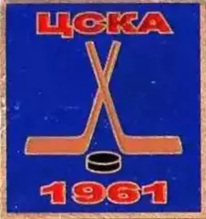 Знак. Хоккей. ЦСКА Москва Чемпион СССР 1961