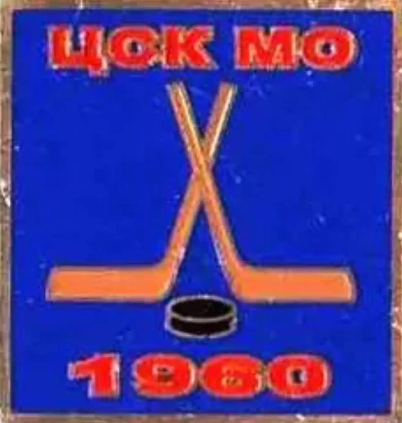 Знак. Хоккей. ЦСКА Москва Чемпион СССР 1960