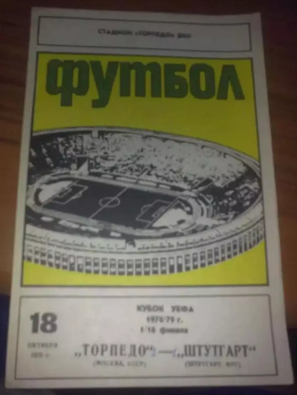 Торпедо Москва - Штутгарт Германия 1978-1979