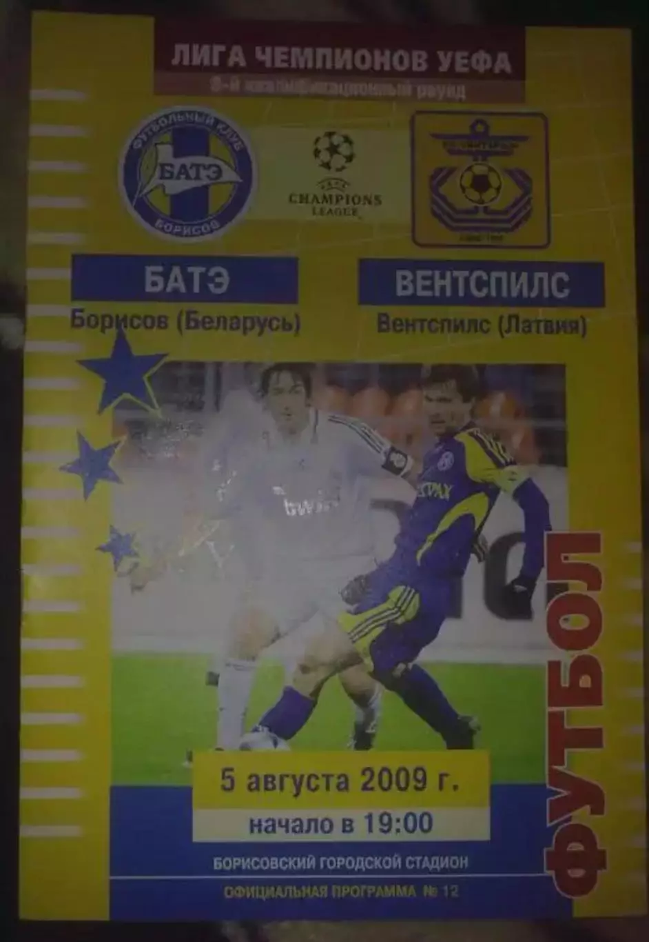 Батэ Беларусь - Вентспилс Латвия 2009-2010