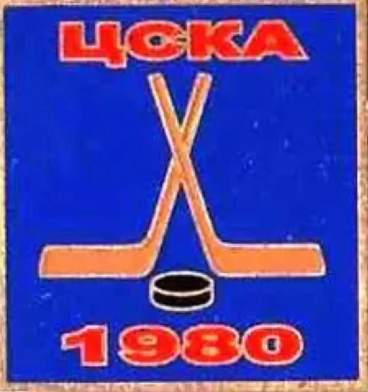 Знак. Хоккей. ЦСКА Москва Чемпион СССР 1980