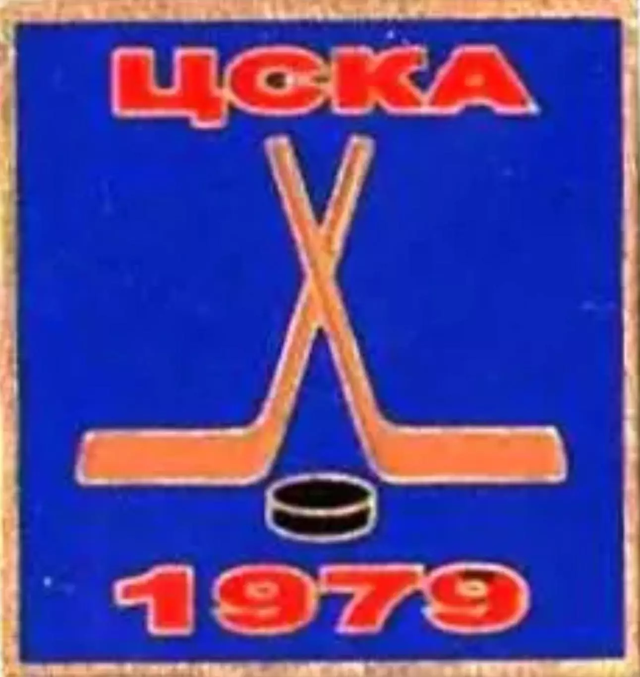Знак. Хоккей. ЦСКА Москва Чемпион СССР 1979