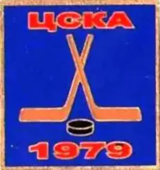 Знак. Хоккей. ЦСКА Москва Чемпион СССР 1979