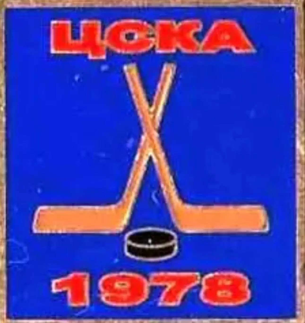 Знак. Хоккей. ЦСКА Москва Чемпион СССР 1978