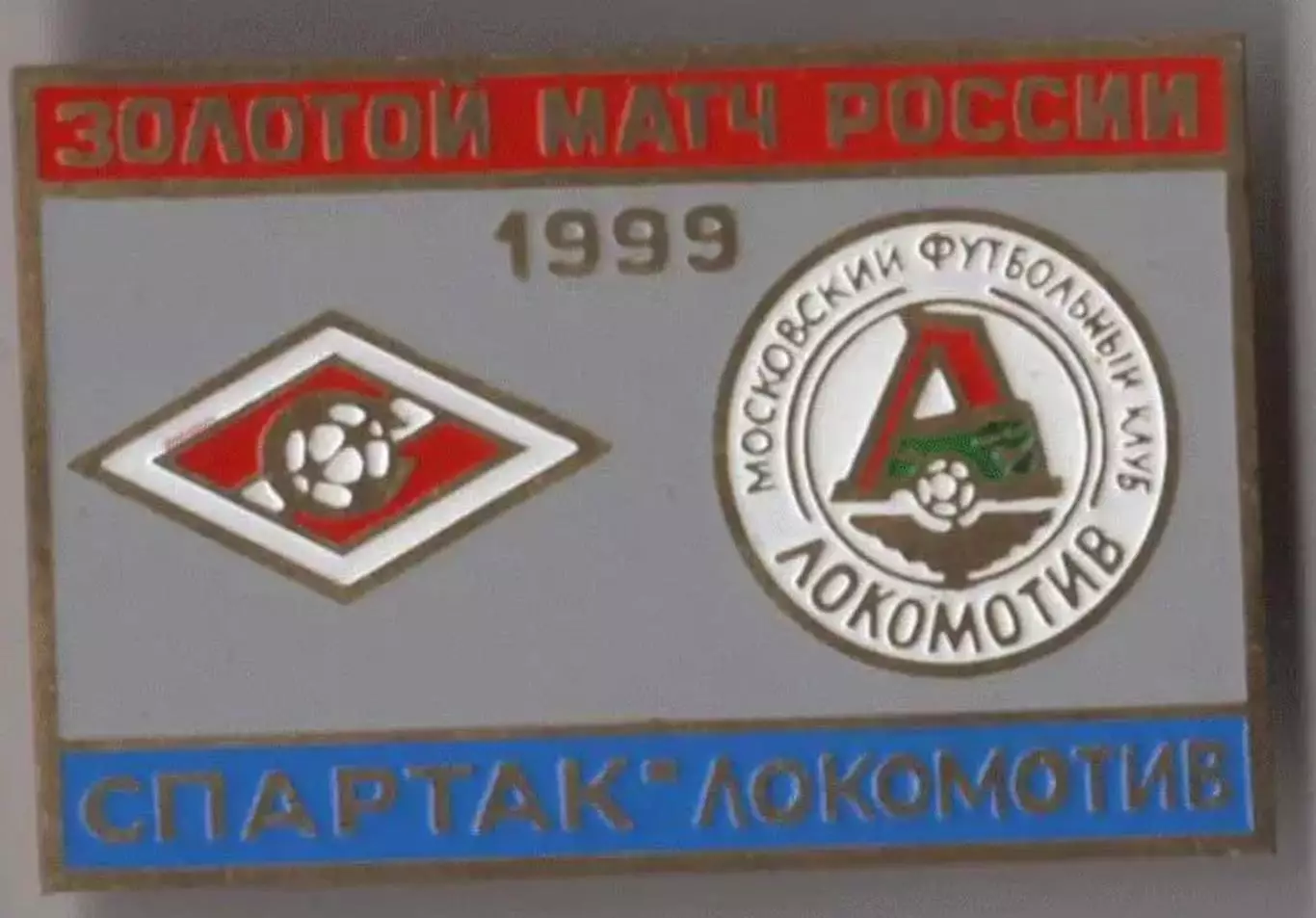 знак Спартак Москва - Локомотив 1999 Золотой матч