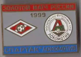знак Спартак Москва - Локомотив 1999 Золотой матч