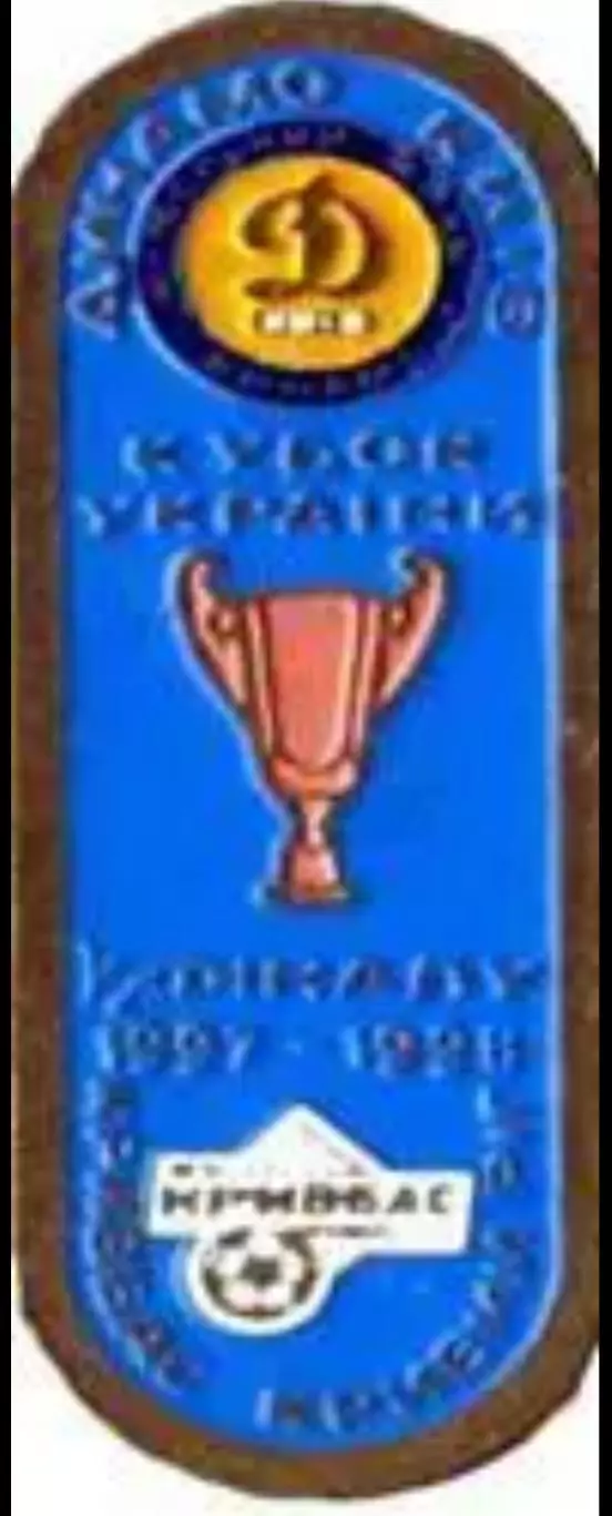 Знак Динамо Киев - Кривбасс Кривой Рог 1997-1997 кубок