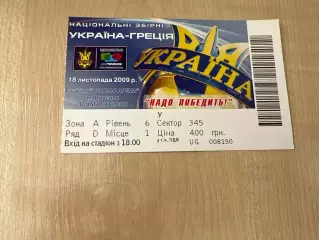 Билет Украина - Греция 2009 Донецк