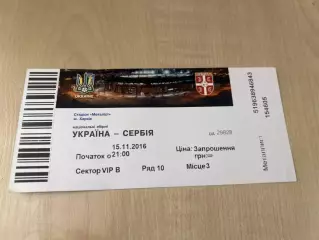 Билет Украина - Сербия 2016 Харьков #2