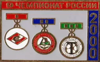 Знак футбол. Призеры России 2000 - Спартак Москва, Локомотив, Торпедо