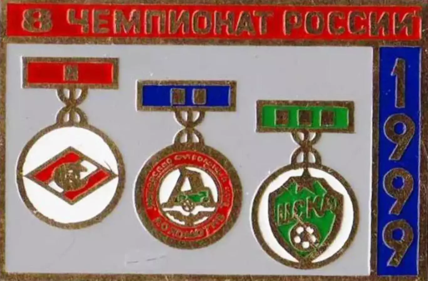 Знак футбол. Призеры России 1999 - Спартак Москва, Локомотив, ЦСКА