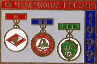 Знак футбол. Призеры России 1999 - Спартак Москва, Локомотив, ЦСКА