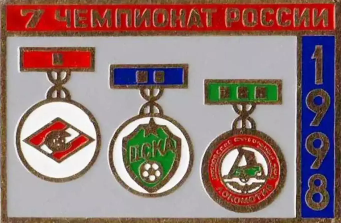 Знак футбол. Призеры России 1998 - Спартак Москва, ЦСКА, Локомотив