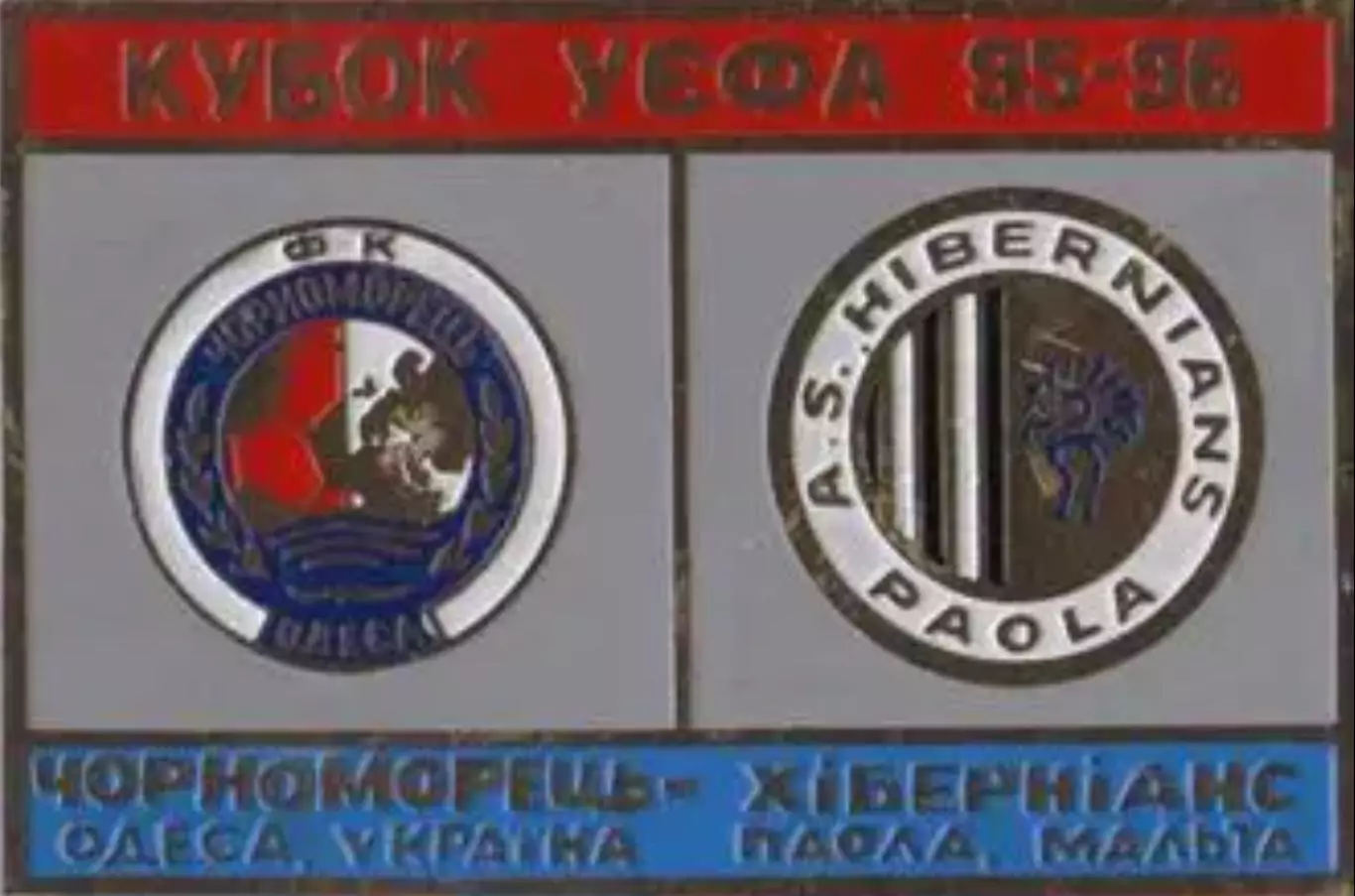 Знак футбол. 1995/1996 Черноморец Одесса – Хибернианс Паола Мальта