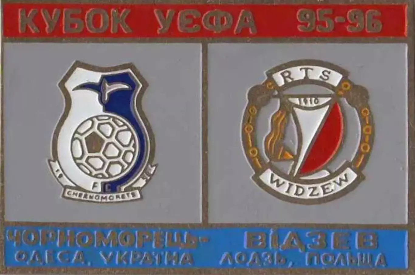 Знак футбол. 1995/1996 Черноморец Одесса – Видзев Лодзь Польша