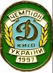 Знак Динамо Киев - Чемпион 1997