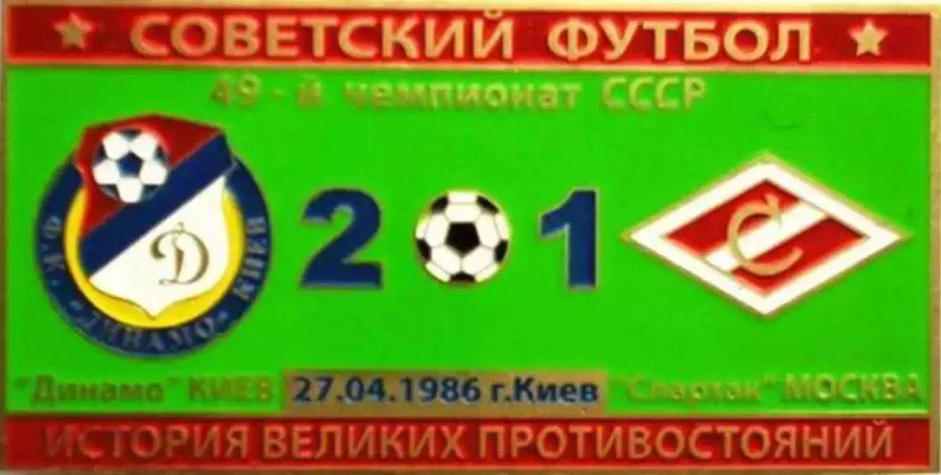 Знак Динамо Киев - Спартак Москва 1986