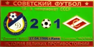 Знак Динамо Киев - Спартак Москва 1986