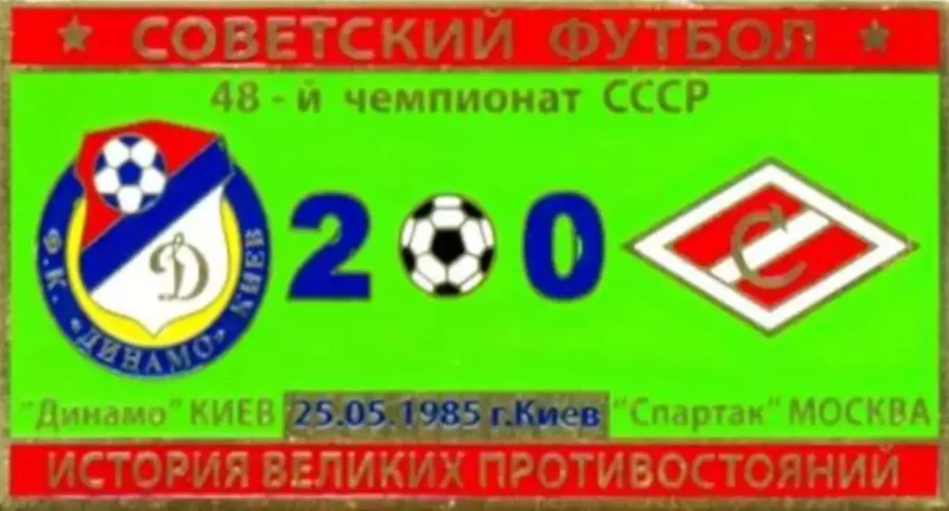 Знак Динамо Киев - Спартак Москва 1985