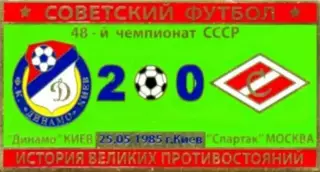 Знак Динамо Киев - Спартак Москва 1985