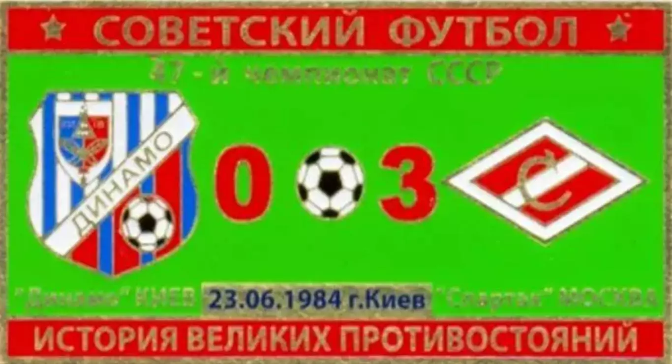 Знак Динамо Киев - Спартак Москва 1984