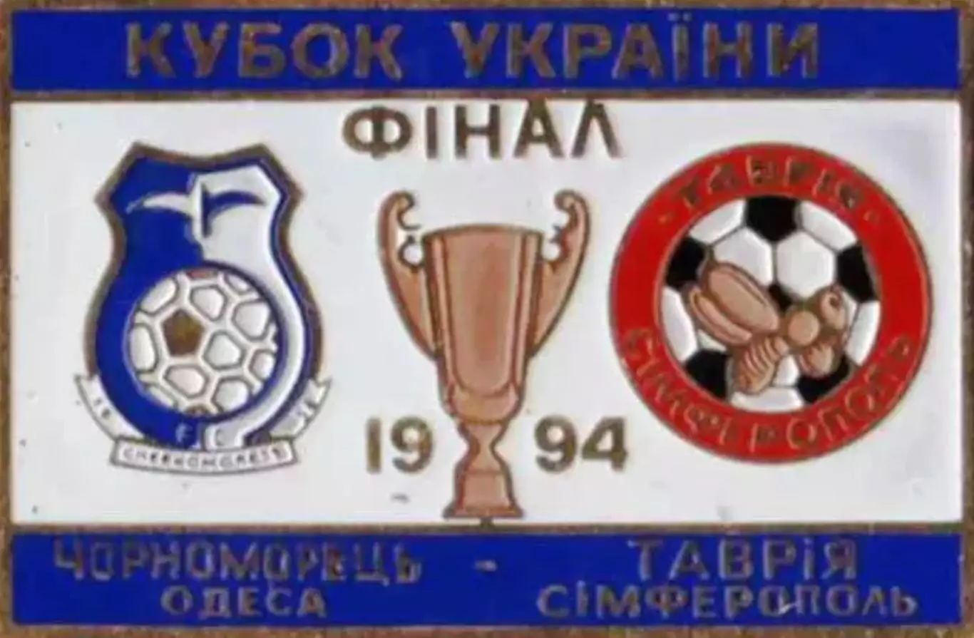Знак Финал Кубка Украины 1994 Черноморец Одесса - Таврия Симферополь