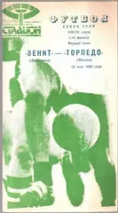 Зенит Ленинград - Торпедо Москва 1990 кубок