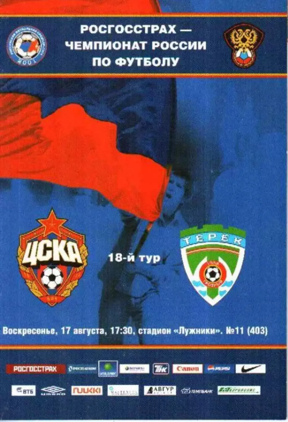ЦСКА Москва - Терек Грозный 2008