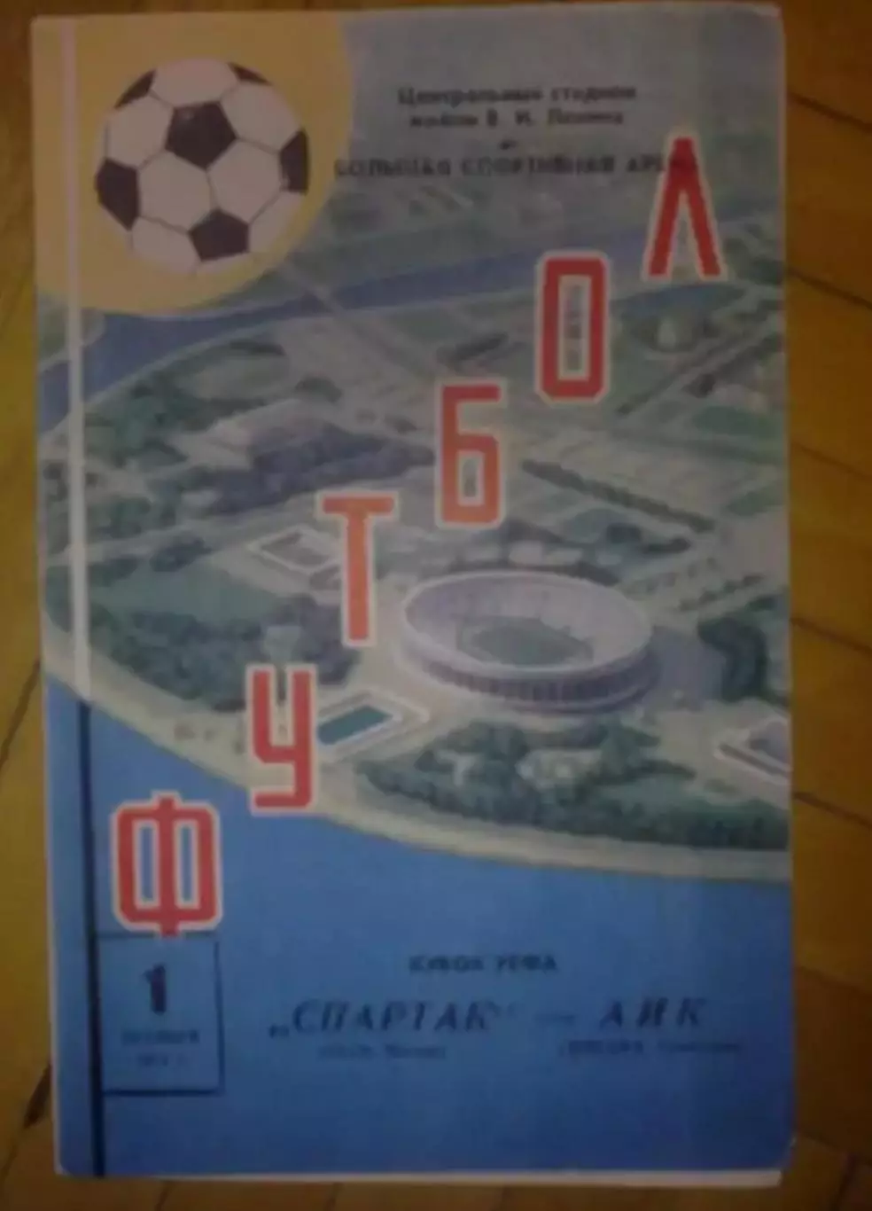 Спартак Москва - АИК Швеция 1975-1976