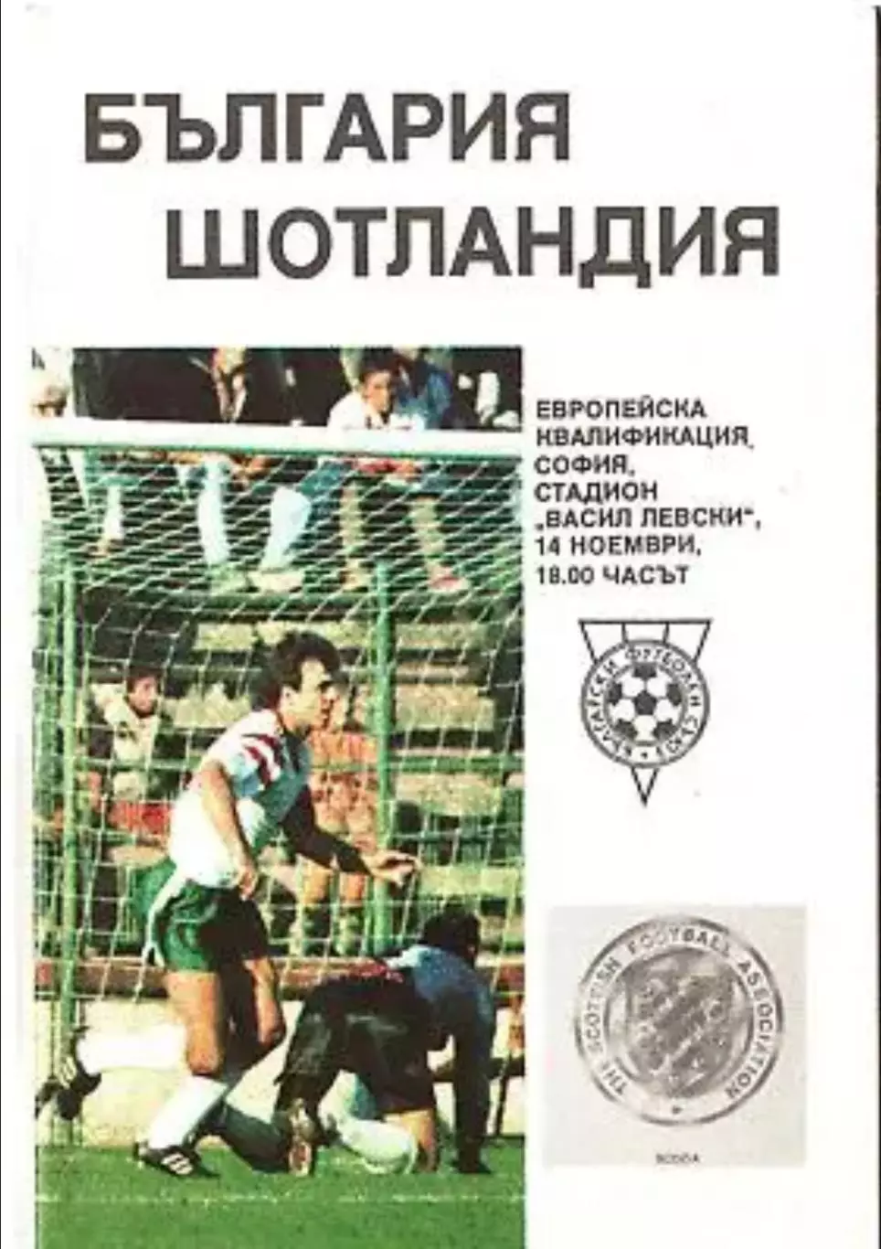 Болгария - Шотландия 1990