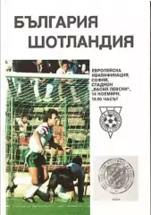 Болгария - Шотландия 1990