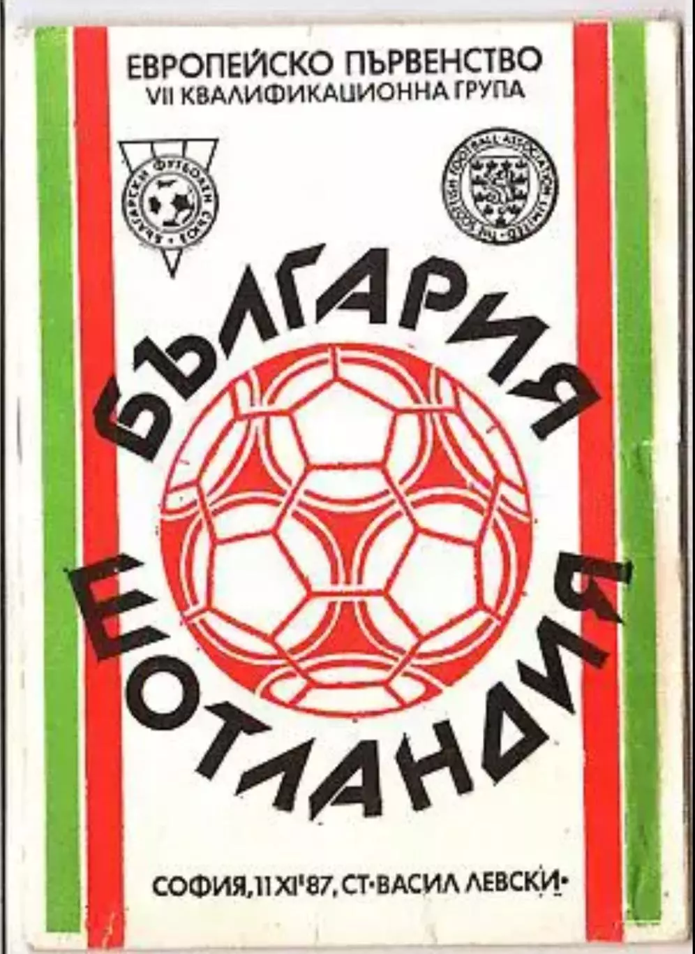 Болгария - Шотландия 1987