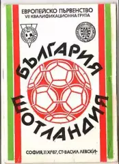 Болгария - Шотландия 1987