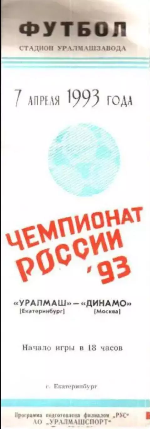 Уралмаш Екатеринбург - Динамо Москва 1993