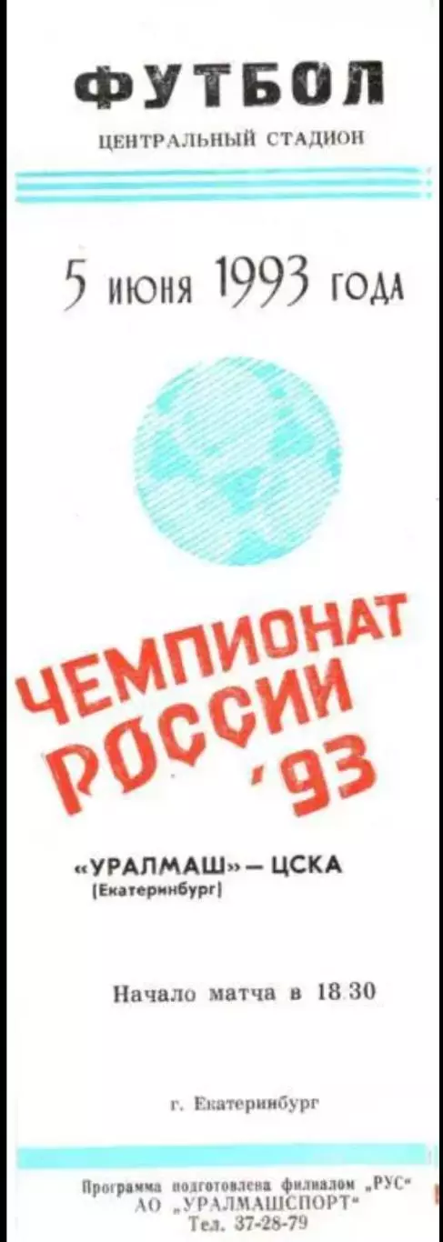 Уралмаш Екатеринбург - ЦСКА Москва 1993