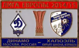 Знак футбол. Динамо Москва - Хапоэль Израиль 2014-2015
