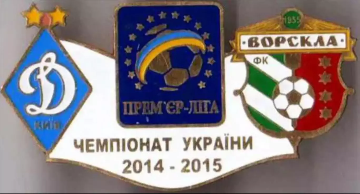 футбол. Знак Динамо Киев - Ворскла Полтава 2014-2015