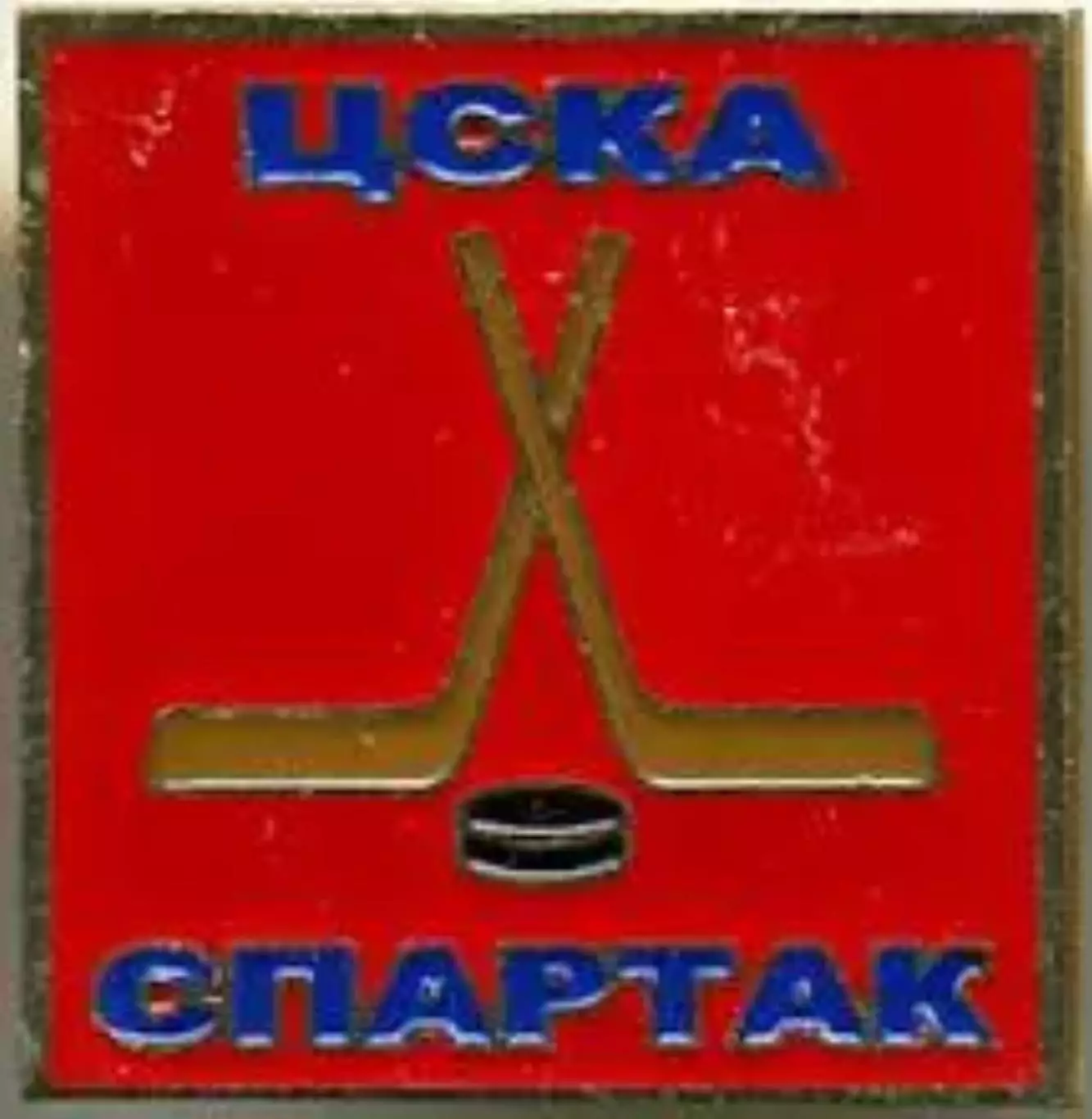 Знак. Хоккей. ЦСКА Москва - Спартак
