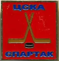 Знак. Хоккей. ЦСКА Москва - Спартак
