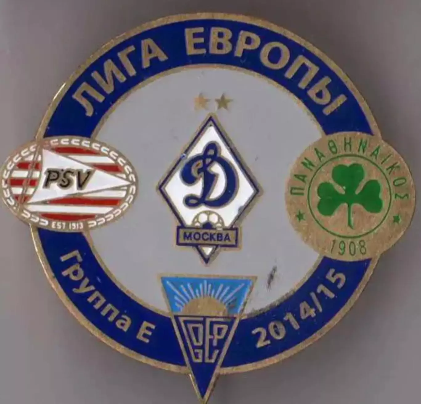 Знак футбол. Динамо Москва - Панатинаикос - ПСВ - Эшторил 2014-2015