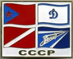 Футбол. Знак Динамо Москва - Спартак - Зенит Ленинград - ЦСКА