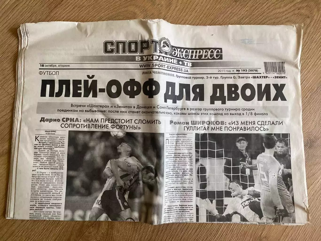 газета Спорт экспресс 2011 #192 (Киев, Украина)