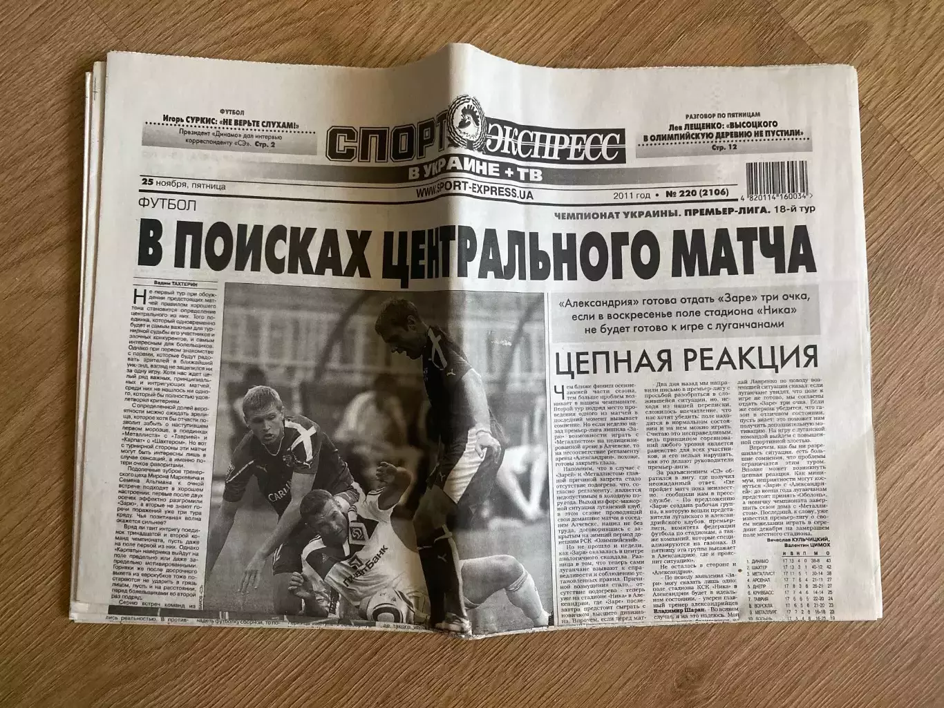 газета Спорт экспресс 2011 #220 (Киев, Украина)