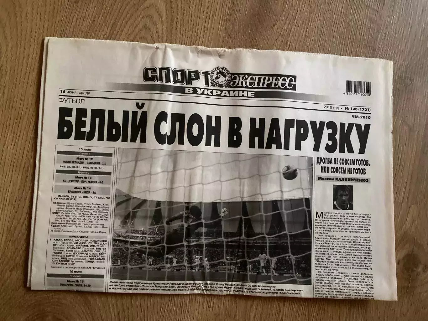 газета Спорт экспресс 2010 #130 (Киев, Украина)