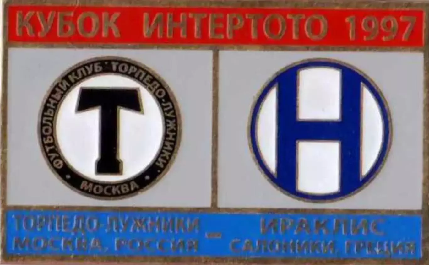 Знак футбол. Торпедо Москва - Ираклис Греция 1997 №1