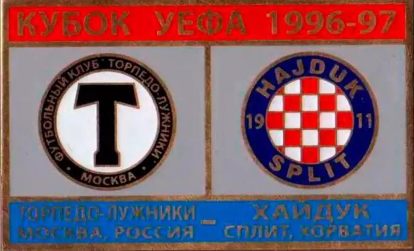 Знак футбол. Торпедо Москва - Хайдук Хорватия 1996-1997 №2